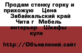 Продам стенку-горку и прихожую. › Цена ­ 10 000 - Забайкальский край, Чита г. Мебель, интерьер » Шкафы, купе   